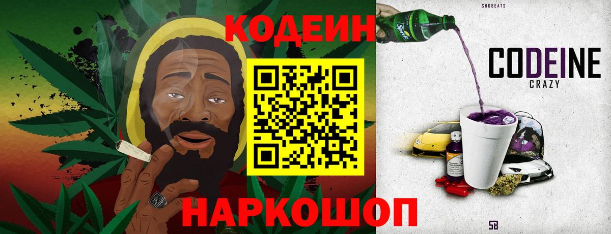 Кодеин Purple Drank  Кодеиновый сироп Lean напиток Lean (лин)  Сергиев Посад  Вход с VPN 